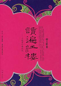 讀遍紅樓 讀遍紅樓