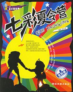 [全彩版]七彩夏令營(青少年