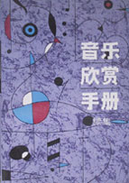 音樂欣賞手冊續集 音樂欣賞手冊續集