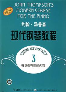約翰湯普森現代鋼琴教程 約翰湯普森現代鋼琴教程