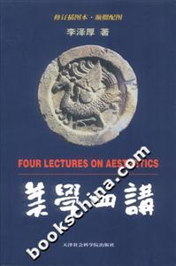 美學四講修訂插圖本 美學四講修訂插圖本