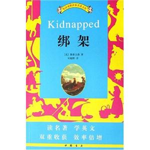 綁架英漢對照世界名著文庫 綁架英漢對照世界名著文庫