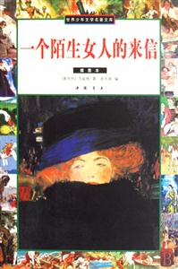世界少年文學名著文庫一個陌生女人的來信 世界少年文學名著文庫一個陌生女人的來信