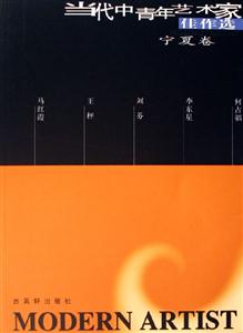 當代中青年藝術家佳作選寧夏卷 當代中青年藝術家佳作選寧夏卷