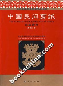 中國民間剪紙技術教程 中國民間剪紙技術教程