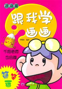 跟我學畫畫――提高篇 跟我學畫畫――提高篇