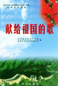 獻給祖國的歌 獻給祖國的歌