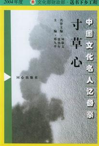 中國文化名人憶母親 中國文化名人憶母親