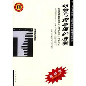 環境與資源保護法學梯田自考同步輔導同步訓練 環境與資源保護法學梯田自考同步輔導同步訓練