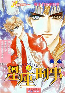 星座刑事12處女復活 星座刑事12處女復活