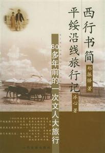 西行書簡平綏沿線旅行記 西行書簡平綏沿線旅行記