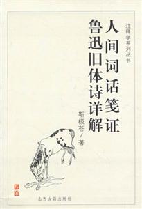 人間詞話箋證魯迅舊體詩詳解