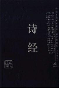 詩經中國家庭基本藏書 詩經中國家庭基本藏書