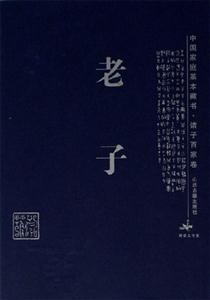 老子中國家庭基本藏書 老子中國家庭基本藏書