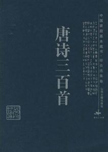 唐詩三百首中國家庭基本藏書 唐詩三百首中國家庭基本藏書