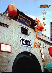 信義在中堂喬家大院 信義在中堂喬家大院