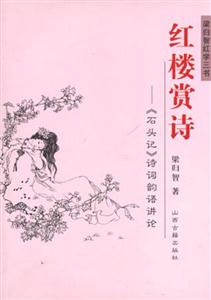 紅樓賞詩《石頭記》詩詞韻語講論 紅樓賞詩《石頭記》詩詞韻語講論