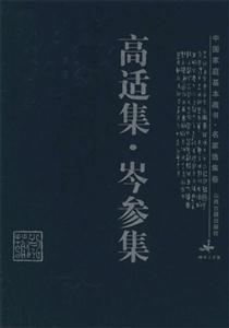 高適集岑參集 高適集岑參集