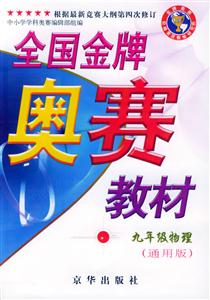 全國金牌奧賽教材九年級物理 全國金牌奧賽教材九年級物理