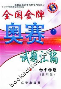 全國金牌奧賽試題匯編初中物理 全國金牌奧賽試題匯編初中物理