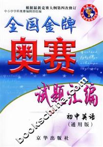全國金牌奧賽試題匯編初中英語 全國金牌奧賽試題匯編初中英語