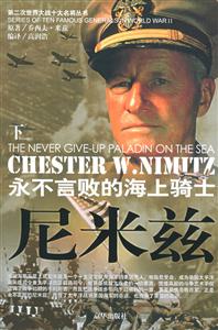 第二次世界大戰(zhàn)十大名將叢書尼米茲 第二次世界大戰(zhàn)十大名將叢書尼米茲