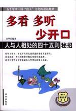 多看多聽少開口 多看多聽少開口
