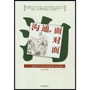 溝通面對面好孩子是這樣教育出來的 溝通面對面好孩子是這樣教育出來的