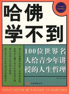 哈佛學不到100位世界名人給青少年講授的人生哲理 哈佛學不到100位世界名人給青少年講授的人生哲理