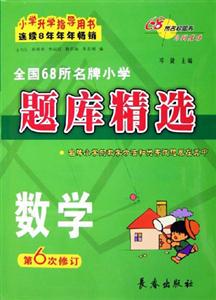 全國68所名牌小學題庫精選小學數學 全國68所名牌小學題庫精選小學數學