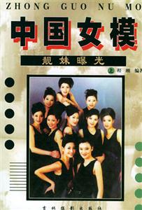 中國女模 中國女模