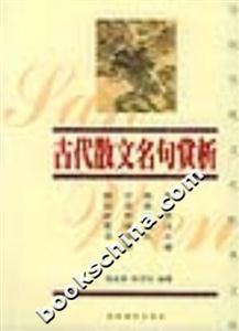 古代散文名句賞析 古代散文名句賞析