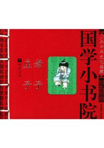 國(guó)學(xué)小書院:老子,莊子 國(guó)學(xué)小書院:老子,莊子