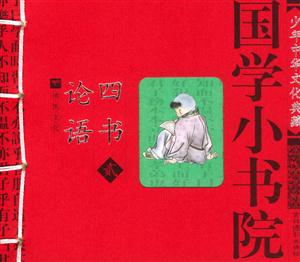 國學(xué)小書院四書論語 國學(xué)小書院四書論語