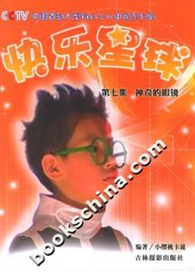 快樂星球第七集神奇的眼鏡 快樂星球第七集神奇的眼鏡