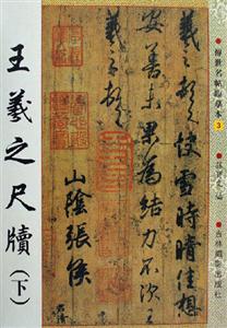 王羲之尺牘 王羲之尺牘