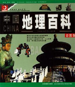 中國地理百科彩圖版 中國地理百科彩圖版