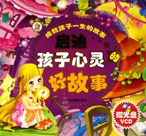成就孩子一生的故事啟迪孩子心靈好故事 成就孩子一生的故事啟迪孩子心靈好故事