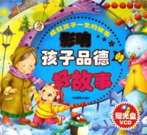成就孩子一生的故事:影響孩子品德的好故事 成就孩子一生的故事:影響孩子品德的好故事