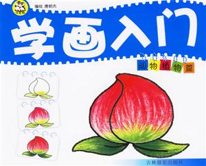 學(xué)畫入門動物植物篇 學(xué)畫入門動物植物篇