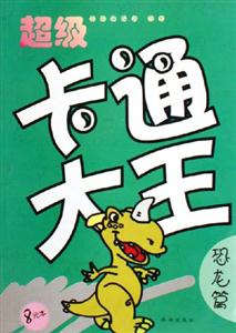 恐龍篇超級卡通大王 恐龍篇超級卡通大王