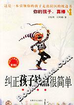 糾正孩子缺點很簡單 糾正孩子缺點很簡單