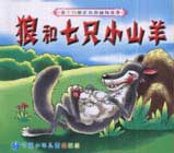 狼和七只小山羊 狼和七只小山羊