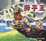 獅子王 獅子王