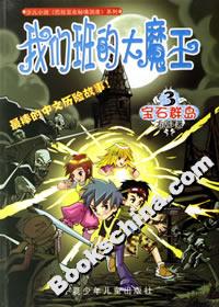 我們班的大魔王3寶石群島 我們班的大魔王3寶石群島