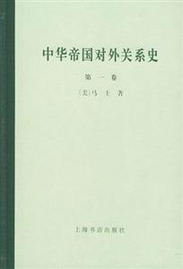中華帝國對(duì)外關(guān)系史 中華帝國對(duì)外關(guān)系史