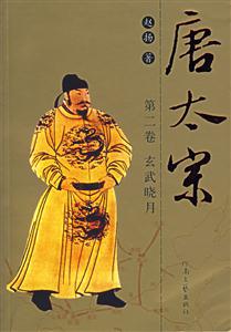 玄武曉月唐太宗 玄武曉月唐太宗