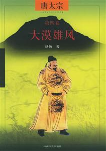 唐太宗:第四卷大漠雄風 唐太宗:第四卷大漠雄風