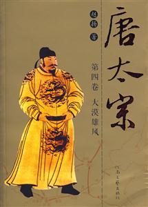 大漠雄風唐太宗 大漠雄風唐太宗