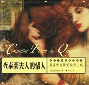 查泰萊夫人的情人 查泰萊夫人的情人